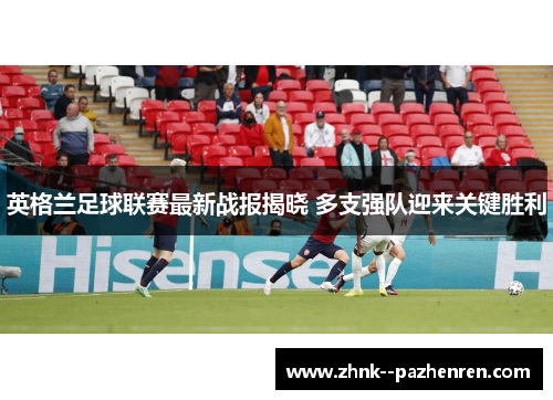 英格兰足球联赛最新战报揭晓 多支强队迎来关键胜利