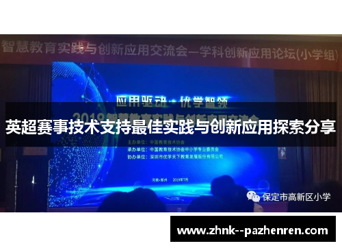 英超赛事技术支持最佳实践与创新应用探索分享 英超赛事技术支持最佳实践与创新应用探索分享