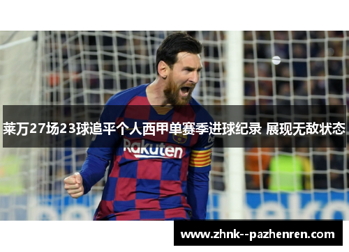 莱万27场23球追平个人西甲单赛季进球纪录 展现无敌状态 莱万27场23球追平个人西甲单赛季进球纪录 展现无敌状态