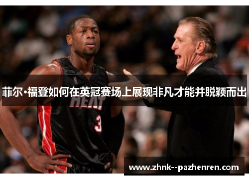 菲尔·福登如何在英冠赛场上展现非凡才能并脱颖而出