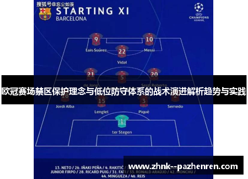 欧冠赛场禁区保护理念与低位防守体系的战术演进解析趋势与实践