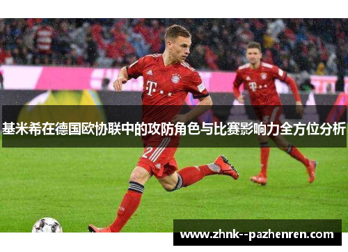 基米希在德国欧协联中的攻防角色与比赛影响力全方位分析