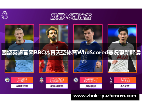 围绕英超官网BBC体育天空体育WhoScored赛况更新解读 围绕英超官网BBC体育天空体育WhoScored赛况更新解读