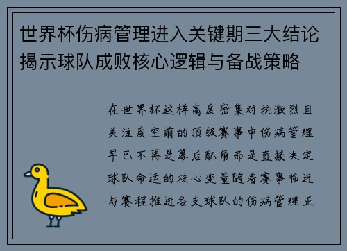 世界杯伤病管理进入关键期三大结论揭示球队成败核心逻辑与备战策略 世界杯伤病管理进入关键期三大结论揭示球队成败核心逻辑与备战策略