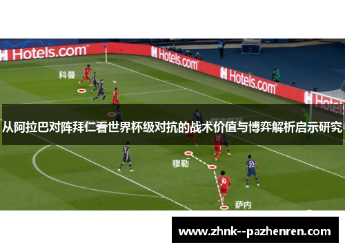 从阿拉巴对阵拜仁看世界杯级对抗的战术价值与博弈解析启示研究