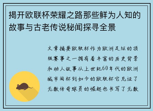 揭开欧联杯荣耀之路那些鲜为人知的故事与古老传说秘闻探寻全景