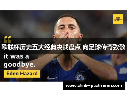 欧联杯历史五大经典决战盘点 向足球传奇致敬 欧联杯历史五大经典决战盘点 向足球传奇致敬