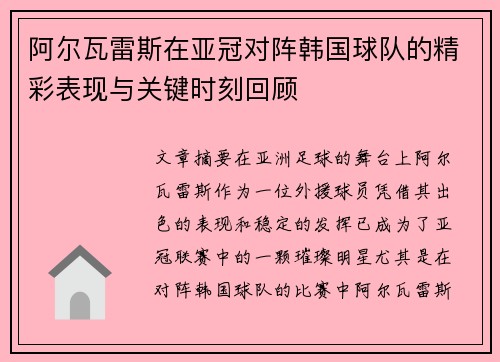 阿尔瓦雷斯在亚冠对阵韩国球队的精彩表现与关键时刻回顾