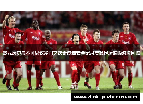 欧冠历史最不可思议冷门之夜奇迹逆转全纪录震撼足坛巅峰对决回顾
