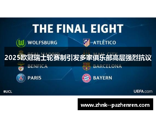 2025欧冠瑞士轮赛制引发多家俱乐部高层强烈抗议 2025欧冠瑞士轮赛制引发多家俱乐部高层强烈抗议