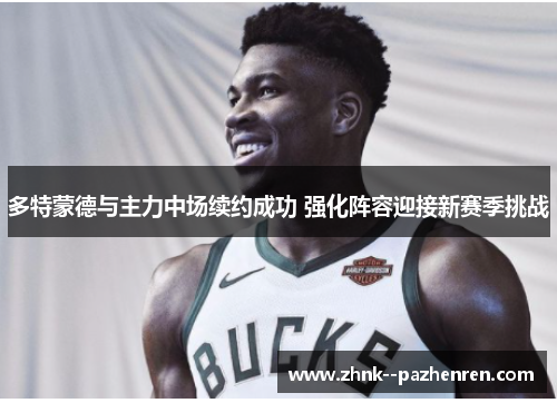 多特蒙德与主力中场续约成功 强化阵容迎接新赛季挑战