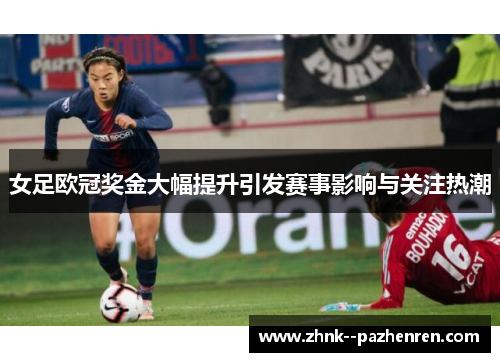 女足欧冠奖金大幅提升引发赛事影响与关注热潮
