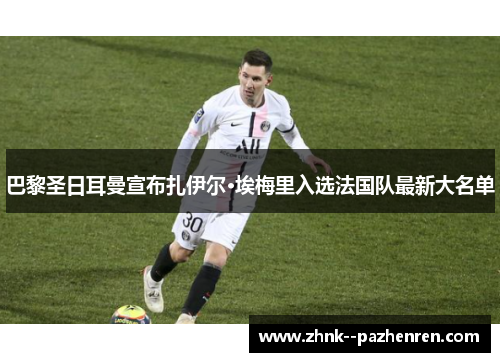 巴黎圣日耳曼宣布扎伊尔·埃梅里入选法国队最新大名单