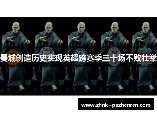 曼城创造历史实现英超跨赛季三十场不败壮举