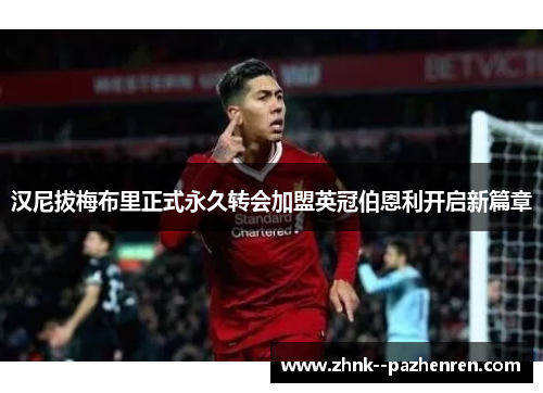 汉尼拔梅布里正式永久转会加盟英冠伯恩利开启新篇章 汉尼拔梅布里正式永久转会加盟英冠伯恩利开启新篇章