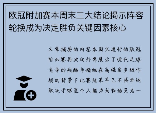 欧冠附加赛本周末三大结论揭示阵容轮换成为决定胜负关键因素核心
