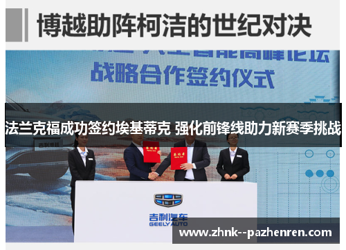 法兰克福成功签约埃基蒂克 强化前锋线助力新赛季挑战