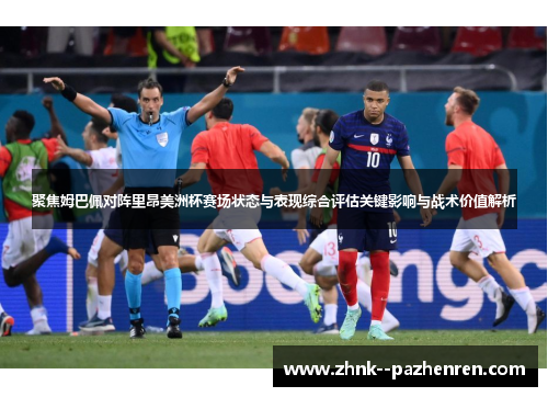 聚焦姆巴佩对阵里昂美洲杯赛场状态与表现综合评估关键影响与战术价值解析 聚焦姆巴佩对阵里昂美洲杯赛场状态与表现综合评估关键影响与战术价值解析