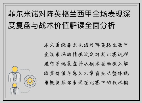 菲尔米诺对阵英格兰西甲全场表现深度复盘与战术价值解读全面分析 菲尔米诺对阵英格兰西甲全场表现深度复盘与战术价值解读全面分析