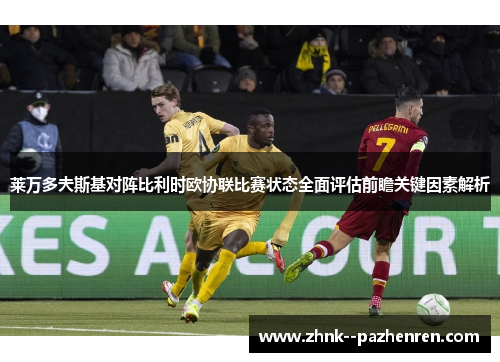 莱万多夫斯基对阵比利时欧协联比赛状态全面评估前瞻关键因素解析