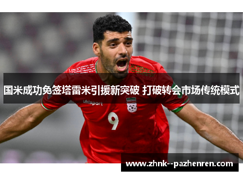 国米成功免签塔雷米引援新突破 打破转会市场传统模式