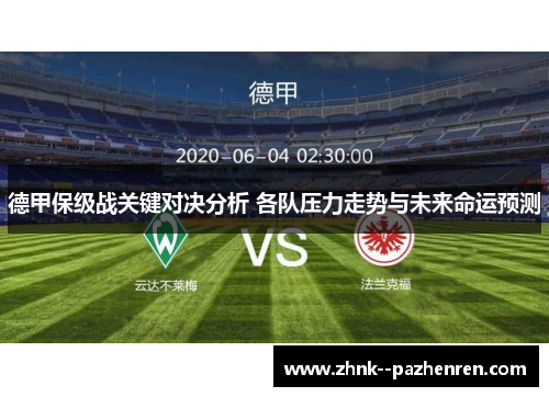 德甲保级战关键对决分析 各队压力走势与未来命运预测