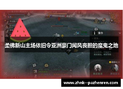 柔佛新山主场依旧令亚洲豪门闻风丧胆的魔鬼之地