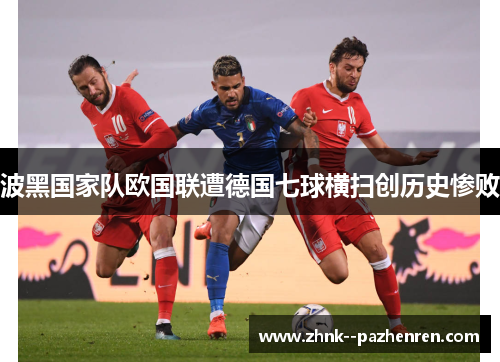 波黑国家队欧国联遭德国七球横扫创历史惨败