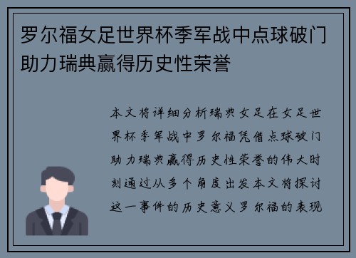 罗尔福女足世界杯季军战中点球破门助力瑞典赢得历史性荣誉