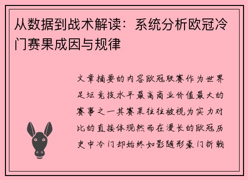 从数据到战术解读：系统分析欧冠冷门赛果成因与规律