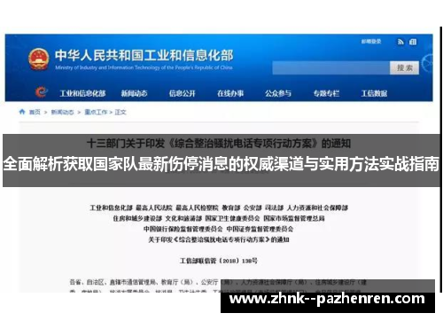 全面解析获取国家队最新伤停消息的权威渠道与实用方法实战指南