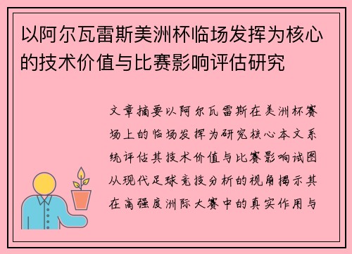 以阿尔瓦雷斯美洲杯临场发挥为核心的技术价值与比赛影响评估研究 以阿尔瓦雷斯美洲杯临场发挥为核心的技术价值与比赛影响评估研究