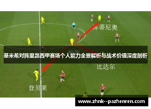基米希对阵里昂西甲赛场个人能力全景解析与战术价值深度剖析 基米希对阵里昂西甲赛场个人能力全景解析与战术价值深度剖析