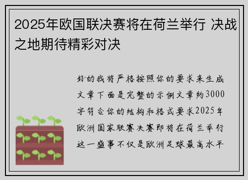 2025年欧国联决赛将在荷兰举行 决战之地期待精彩对决 2025年欧国联决赛将在荷兰举行 决战之地期待精彩对决