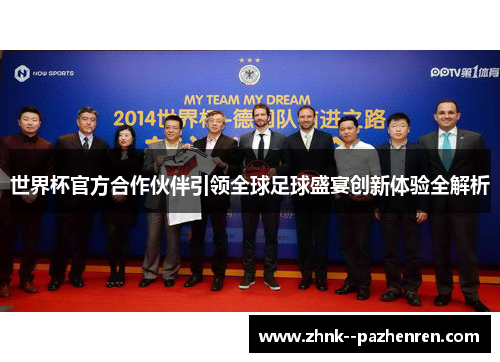 世界杯官方合作伙伴引领全球足球盛宴创新体验全解析 世界杯官方合作伙伴引领全球足球盛宴创新体验全解析
