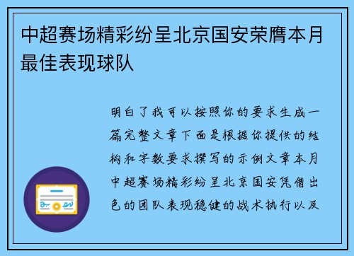 中超赛场精彩纷呈北京国安荣膺本月最佳表现球队 中超赛场精彩纷呈北京国安荣膺本月最佳表现球队