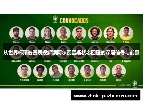 从世界杯预选赛表现解读阿尔瓦雷斯状态回暖的深层信号与前景 从世界杯预选赛表现解读阿尔瓦雷斯状态回暖的深层信号与前景