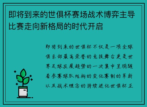 即将到来的世俱杯赛场战术博弈主导比赛走向新格局的时代开启