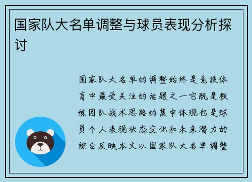 国家队大名单调整与球员表现分析探讨 国家队大名单调整与球员表现分析探讨