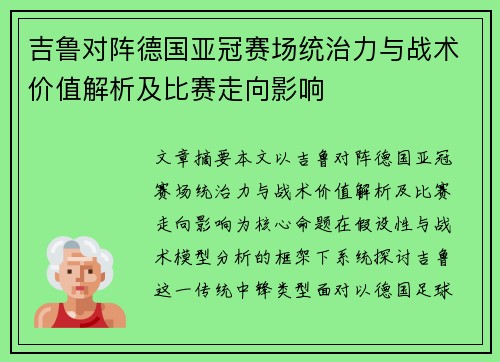 吉鲁对阵德国亚冠赛场统治力与战术价值解析及比赛走向影响 吉鲁对阵德国亚冠赛场统治力与战术价值解析及比赛走向影响