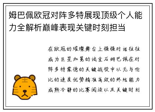 姆巴佩欧冠对阵多特展现顶级个人能力全解析巅峰表现关键时刻担当