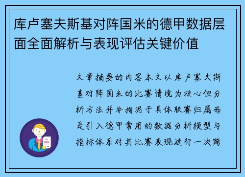 库卢塞夫斯基对阵国米的德甲数据层面全面解析与表现评估关键价值