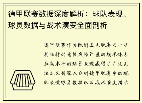 德甲联赛数据深度解析:球队表现、球员数据与战术演变全面剖析 德甲联赛数据深度解析:球队表现、球员数据与战术演变全面剖析