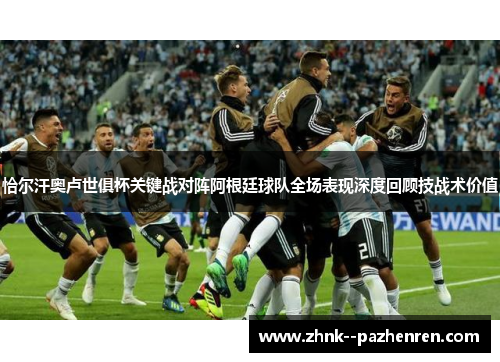 恰尔汗奥卢世俱杯关键战对阵阿根廷球队全场表现深度回顾技战术价值