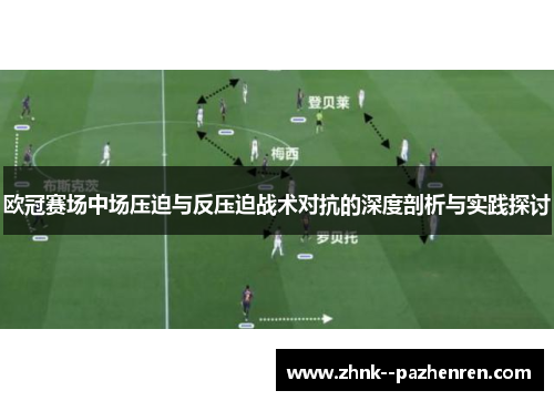 欧冠赛场中场压迫与反压迫战术对抗的深度剖析与实践探讨 欧冠赛场中场压迫与反压迫战术对抗的深度剖析与实践探讨