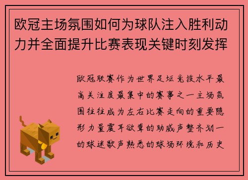 欧冠主场氛围如何为球队注入胜利动力并全面提升比赛表现关键时刻发挥 欧冠主场氛围如何为球队注入胜利动力并全面提升比赛表现关键时刻发挥