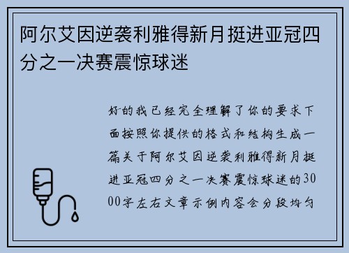 阿尔艾因逆袭利雅得新月挺进亚冠四分之一决赛震惊球迷 阿尔艾因逆袭利雅得新月挺进亚冠四分之一决赛震惊球迷