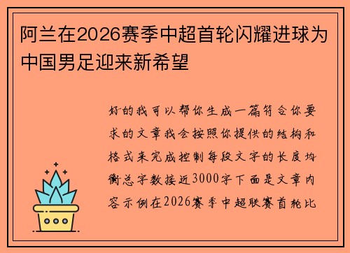 阿兰在2026赛季中超首轮闪耀进球为中国男足迎来新希望