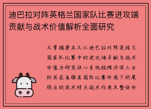 迪巴拉对阵英格兰国家队比赛进攻端贡献与战术价值解析全面研究 迪巴拉对阵英格兰国家队比赛进攻端贡献与战术价值解析全面研究