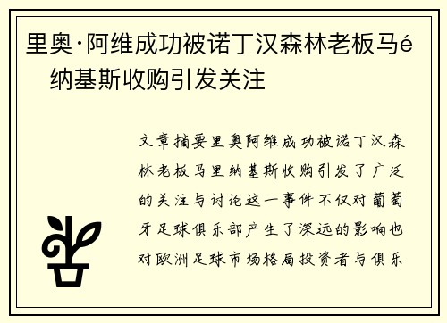 里奥·阿维成功被诺丁汉森林老板马里纳基斯收购引发关注